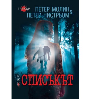 Списъкът (Ергон)