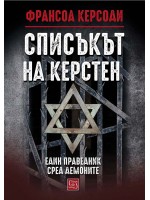 Списъкът на Керстен (твърди корици)