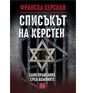 Списъкът на Керстен (твърди корици)