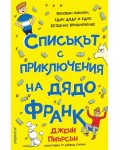 Списъкът с приключения на дядо Франк