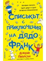 Списъкът с приключения на дядо Франк