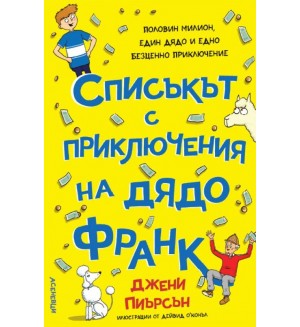 Списъкът с приключения на дядо Франк