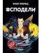 #Сподели (Хаштаг Сподели)