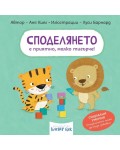 Споделянето е приятно, малко тигърче!
