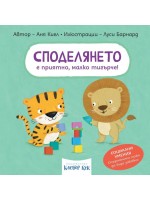 Споделянето е приятно, малко тигърче!