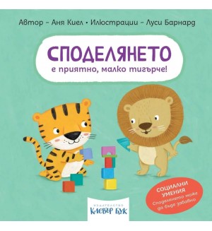 Споделянето е приятно, малко тигърче!