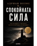 Спокойната сила