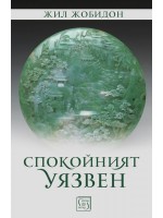 Спокойният уязвен
