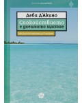 Спокойствието е днешното щастие. Как да го постигнем за 5 минути