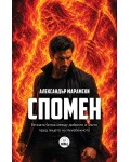Спомен (Александър Марамски)
