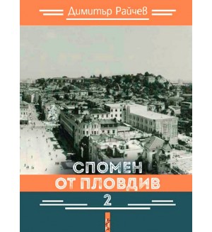 Спомен от Пловдив 2