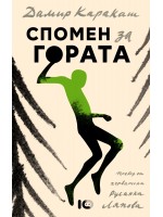 Спомен за гората