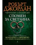 Спомен за светлина (Колелото на Времето 14)