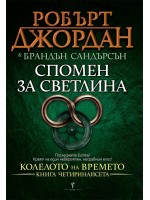 Спомен за светлина (Колелото на Времето 14)