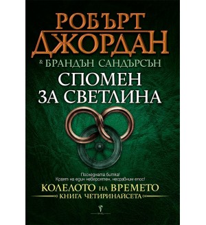 Спомен за светлина (Колелото на Времето 14)