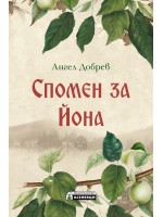 Спомен за Йона Спомен за Йона