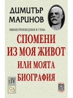 Избрани произведения в 5 тома - том 4: Спомени из моя живот или моята биография