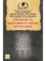 Спомени за бунтовното време 1876 година