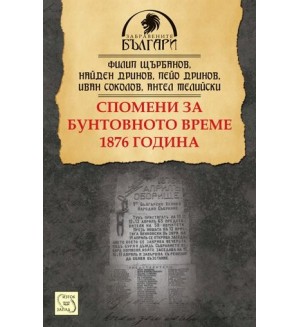 Спомени за бунтовното време 1876 година