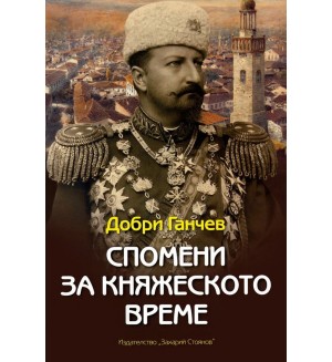 Спомени за княжеското време