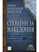 Спомени за Македония