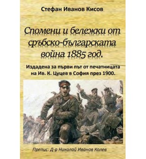 Спомени и бележки от сръбско-българската война 1885 година