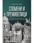 Спомени и преживелици. Из дневника ми като военен аташе в Петроград през 1914 - 1915 г.