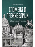 Спомени и преживелици. Из дневника ми като военен аташе в Петроград през 1914 - 1915 г.