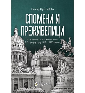 Спомени и преживелици. Из дневника ми като военен аташе в Петроград през 1914 - 1915 г.
