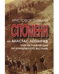 Спомени на Атанас Лозанчев. Член на главния щаб на  Илинденското въстание