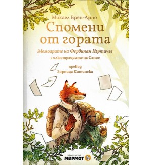 Спомени от гората: Мемоарите на Фердинан Къртичев