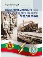 Спомени от миналото или животът на един железничар през две епохи