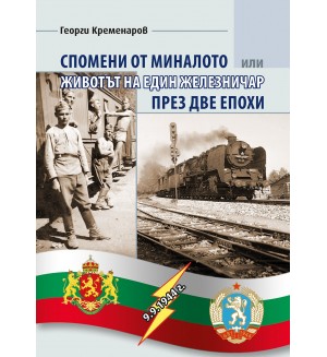 Спомени от миналото или животът на един железничар през две епохи