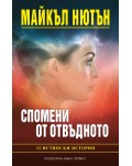 Спомени от отвъдното: 32 истински истории