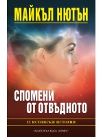 Спомени от отвъдното: 32 истински истории