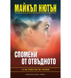 Спомени от отвъдното: 32 истински истории