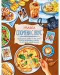 Спомени с вкус