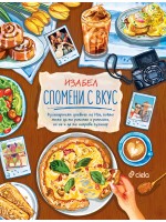 Спомени с вкус