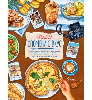 Спомени с вкус