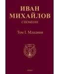 Спомени. Том 1: Младини