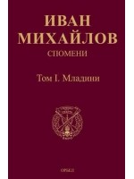 Спомени. Том 1: Младини