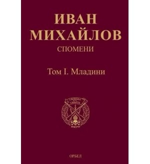 Спомени. Том 1: Младини
