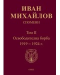 Спомени. Том 2: Освободителна борба (1919 - 1924 г.)