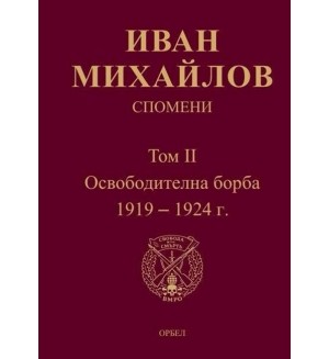 Спомени. Том 2: Освободителна борба (1919 - 1924 г.)