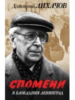 Спомени в блокадния Ленинград
