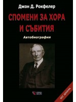 Спомени за хора и събития: Автобиография. Без цензура (меки корици)