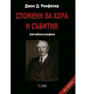 Спомени за хора и събития: Автобиография. Без цензура (меки корици)