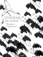 Спомени за коне Спомени за коне