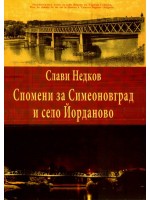 Спомени за Симеоновград и село Йорданово