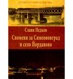 Спомени за Симеоновград и село Йорданово